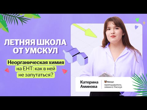 Видео: Неорганическая химия на ЕНТ: как в ней не запутаться?