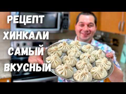 Видео: Хинкали Теперь Готовлю Только Так. Рецепт самых вкусных домашних Хинкали. При варке не разваливается