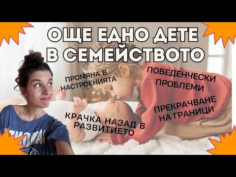 Видео: ТЪГАТА ЗАРАДИ ПОЯВАТА НА ВТОРОТО ДЕТЕ