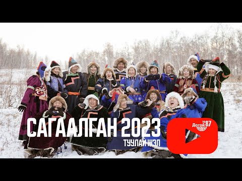 Видео: САГААЛГАН 2023 Догой 1987 Туулай жэл