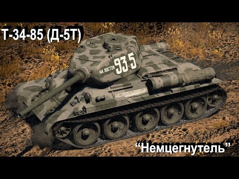 Видео: Т-34-85 (Д-5Т) не для всех...