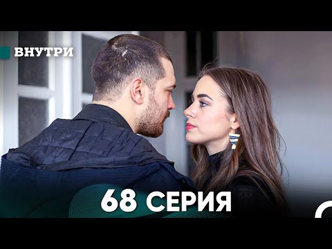 Видео: Внутри 68 серия (русский дубляж) FULL HD