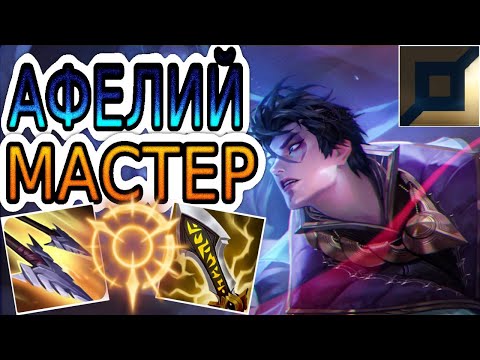 Видео: КАК ИГРАЮТ МАСТЕРА ЗА АФЕЛИЯ ◾ Афелий vs Эзреаль ◾ He гайд на Афелия ◾ Лига Легенд