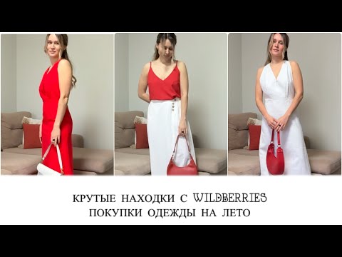 Видео: РАСПАКОВКА ОДЕЖДЫ С WILDBERRIES/ПОКУПКИ ОДЕЖДЫ К ЛЕТУ/НАХОДКИ ДЛЯ КРАСИВОГО ГАРДЕРОБА