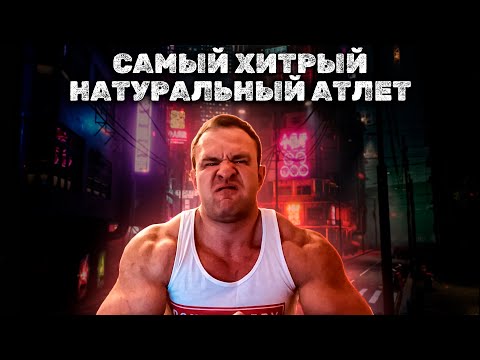 Видео: САМЫЙ ХИТРЫЙ НАТУРАЛЬНЫЙ АТЛЕТ STEROIDMAN
