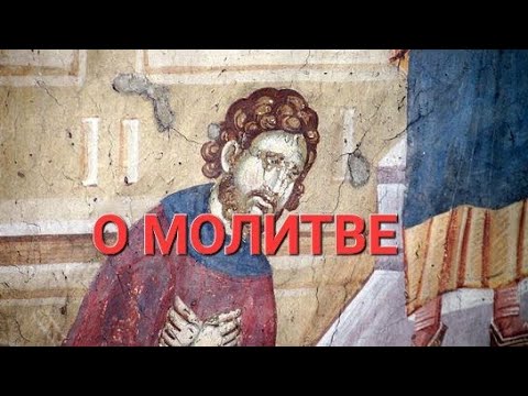 Видео: О Молитве. Священник Александр Востродымов.