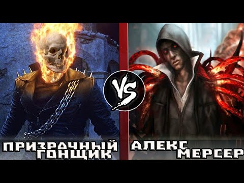 Видео: АЛЕКС МЕРСЕР vs ПРИЗРАЧНЫЙ ГОНЩИК