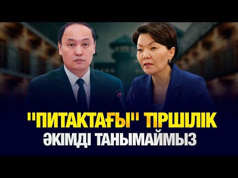 Видео: Халық жетім : Әкімді танымаймыз