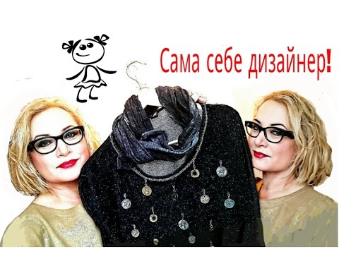 Видео: Превращаем обычные вещи в дизайнерскую одежду. Мастер-класс.