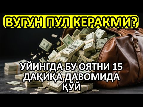 Видео: 🔴 10 дақиқа ичида синаб кўринг – пул келиши бошланади!