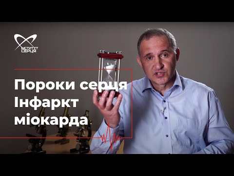 Видео: Борис Тодуров про пороки серця. Інфаркт міокарда 🔷 Інститут серця