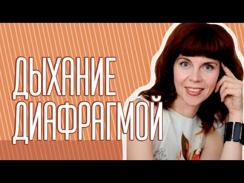 Видео: Как диафрагмальное дыхание запускает оздоровление всего организма