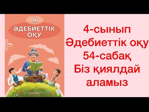 Видео: 4-сынып математика 54-сабақ Біз қиялдай аламыз
