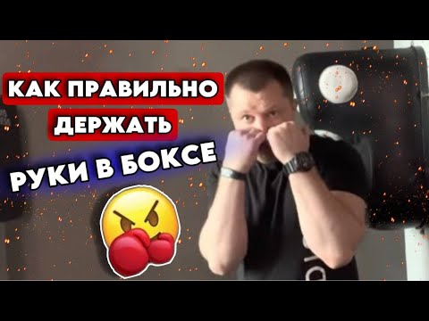 Видео: Положение рук в боксерской стойке