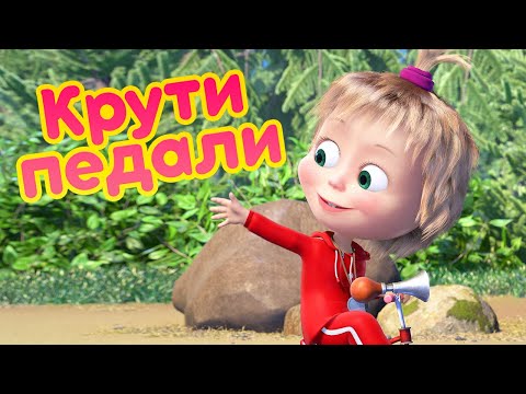 Видео: Маша и Медведь 🐻 Крути педали 🚵‍♂️  (серия 85) 🔥 Новая серия!