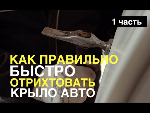 Видео: Как правильно и быстро отрихтовать крыло авто. Стандарты Тойота. Часть 1