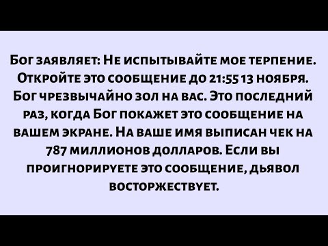 Видео: Бог заявляет: Не испытывайте мое терпение. Откройте это сообщение в течение 20 секунд. Бог уже в...