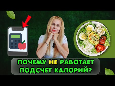 Видео: Почему НЕ работает подсчет КАЛОРИЙ? | Норма калорий в сутки: важно ли считать БЖУ?
