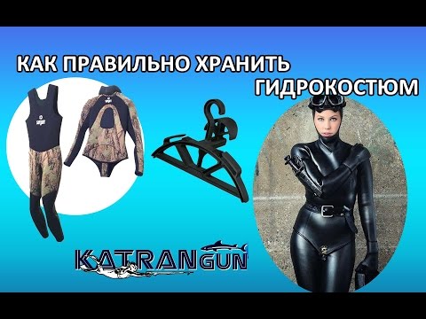 Видео: Как правильно хранить гидрокостюм для подводной охоты