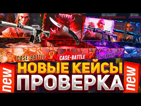 Видео: ПРОВЕРКА НОВЫХ КЕЙСОВ НА КЕЙС БАТЛ | КАКОЙ КЕЙС ВЫДАЁТ ЛУЧШЕ CASE-BATTLE #кейсбатл #casebattle