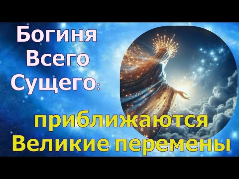 Видео: Богиня Всего Сущего: приближаются Великие перемены