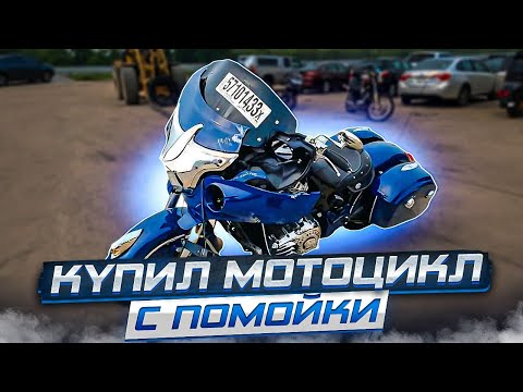 Видео: Продал Harley, Купил Indian
