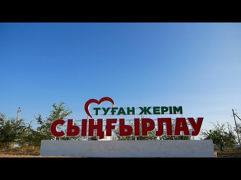 Видео: Туған жерім Сыңғырлау