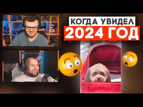 Видео: КОГДА УВИДЕЛ 2024г -  РЕАКЦИЯ Дезертода на ЛМВ