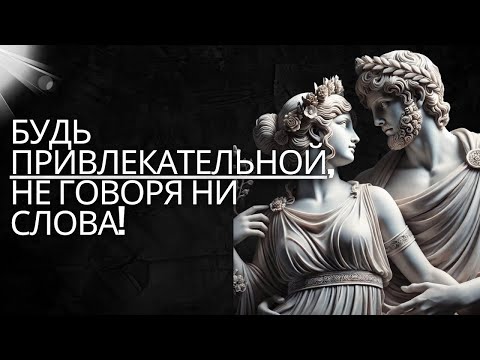 Видео: 8 социально привлекательных привычек  как быть привлекательным в тишине   СТОИКИЗМ на практике