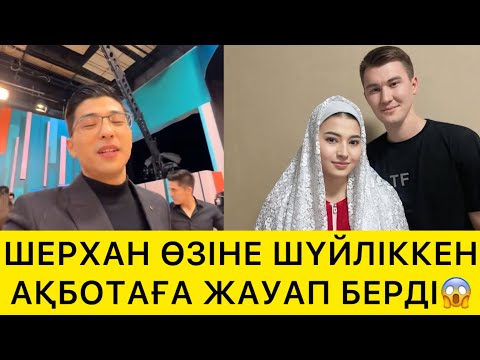 Видео: ШЕРХАН ӨЗІНЕ ШҮЙЛІККЕН АҚБОТАҒА ЖАУАП БЕРДІ😱