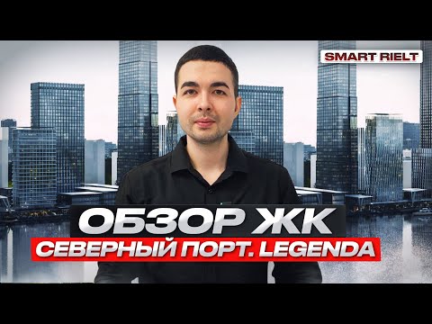 Видео: Обзор ЖК Северный Порт Legenda