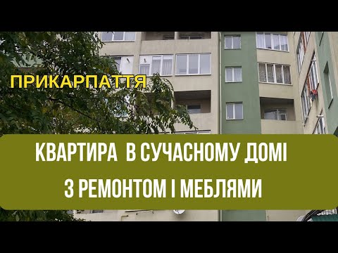 Видео: Богородчани Квартира з ремонтом і меблями в сучасному домі