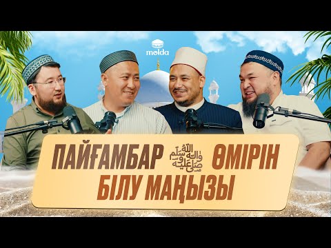 Видео: “ӨНЕГЕЛІ ӨМІР ИЕСІ” подкасты эксклюзивті қонақпен😍