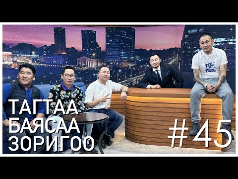 Видео: "Sanjaa Show" episode 45 Жүжигчин /Баясаа, Зоригоо, Тагтаа/