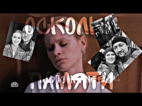 Видео: Осколки Памяти//Скорая Помощь//Костя & Рая/Клип/