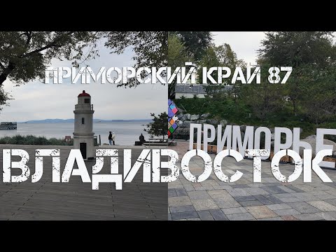 Видео: Владивосток 87 лет Приморскому краю фрагмент,19 октября 2025