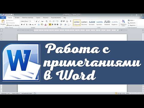 Видео: Как работать с примечаниями в Word