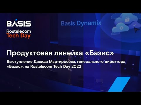 Видео: Выступление Давида Мартиросова на Rostelecom Tech Day 2023