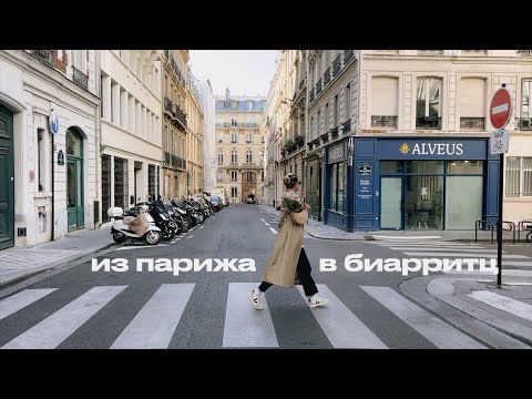 Видео: ИЗ ПАРИЖА В БИАРРИТЦ: УТРО В ПАРИЖЕ | ЗАКАТ НА ОКЕАНЕ | СУББОТНИЙ РЫНОК | ANJA LEBEDEVA