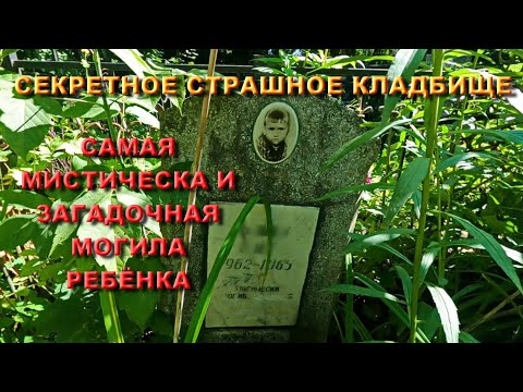 Видео: САМАЯ МИСТИЧЕСКАЯ И ЗАГАДОЧНАЯ МОГИЛА РЕБЁНКА ЧТО С НЕЙ СЛУЧИЛОСЬ НА СТРАШНОМ СЕКРЕТНОМ КЛАДБИЩЕ ШОК