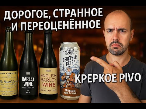 Видео: Дорогое, странное и переоценённое крепкое пиво в стиле барливайн