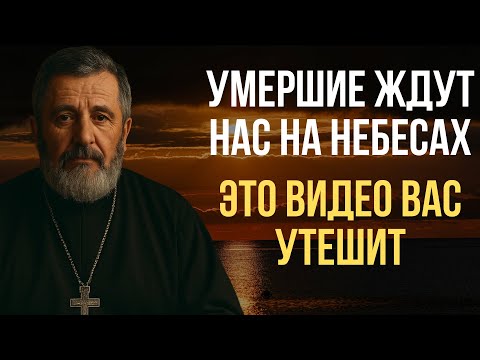 Видео: Что говорят священники: ждут ли нас умершие на Небесах? Ответ, который перевернёт твоё сердце