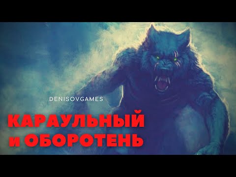 Видео: КАРАУЛЬНЫЙ и ОБОРОТЕНЬ ( История на вечер )