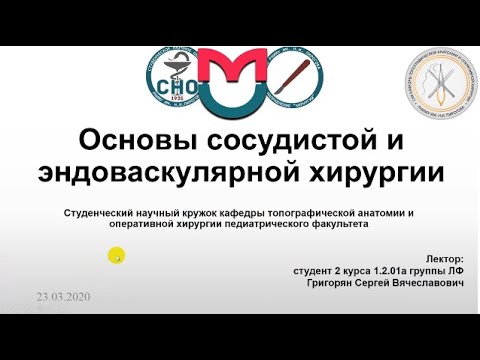 Видео: Лекция для теоретического уровня "Основы сосудистой и эндоваскулярной хирургии"