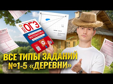 Видео: Задания 1-5 Деревни | ОГЭ по математике 2025 | Умскул