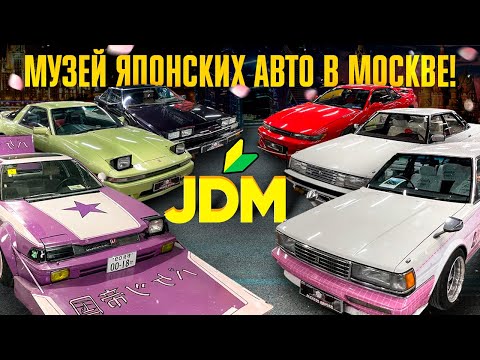 Видео: МУЗЕЙ ПРАВОГО РУЛЯ И ЯПОНСКОЙ КУЛЬТУРЫ В МОСКВЕ❗️ТАКИХ АВТО БОЛЬШЕ НЕ ДЕЛАЮТ❗️