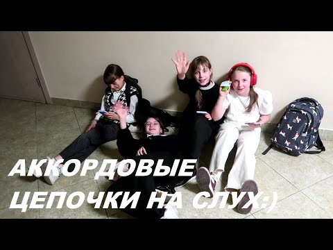 Видео: АККОРДОВЫЕ ЦЕПОЧКИ НА СЛУХ в ЛЯ МАЖОРЕ: СОЛЬФЕДЖИО 4-5 класс. КАК РАЗВИТЬ СЛУХ?