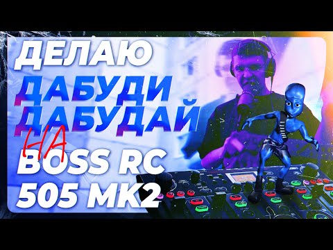 Видео: Разбор кавера + фишки на BOSS RC MK2 | How to make cover on Eiffel 65 - Blue BOSS RC 505 MK 2