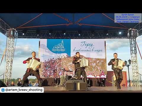 Видео: Группа "Баян-ПОЗИТИВ" - Белые розы (Сарапул; 08.06.2024г.)