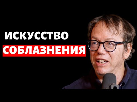 Видео: Роберт Грин: Как соблазнить любого, обрести уверенность в себе и стать могущественным | E232